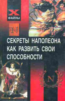 Книга Джелали А.В. Секреты Наполеона Как развить свои способности, 26-108, Баград.рф